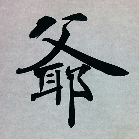 今日の筆文字　爺