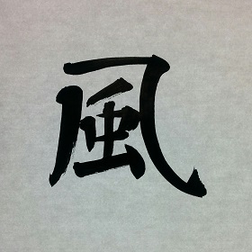 今日の筆文字　風