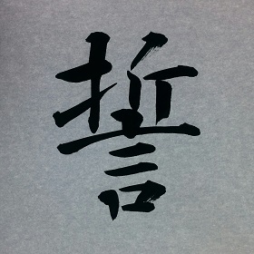 今日の筆文字　誓