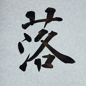 今日の筆文字　落