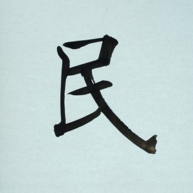 今日の筆文字　民