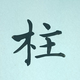 今日の筆文字　柱
