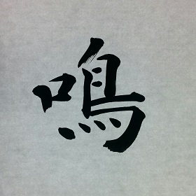 今日の筆文字　鳴