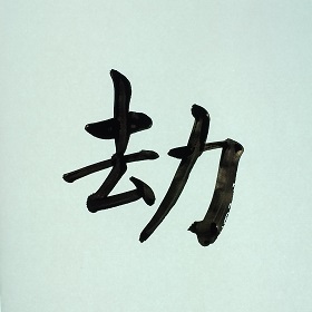 今日の筆文字　劫