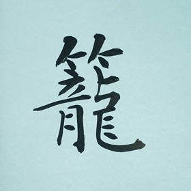 今日の筆文字　籠