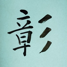 今日の筆文字　彰