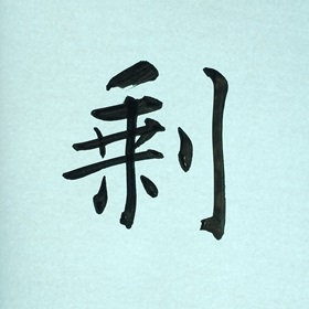 今日の筆文字　剰