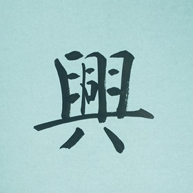 今日の筆文字　興