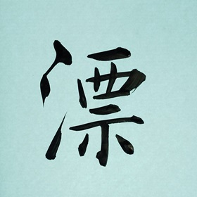 今日の筆文字　漂