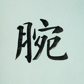 今日の筆文字　腕