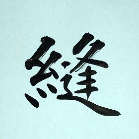 今日の筆文字　縫