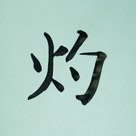 今日の筆文字　灼