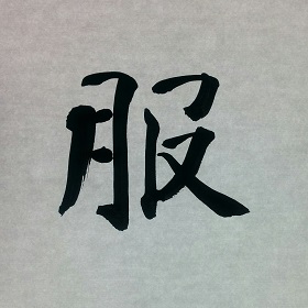 今日の筆文字　服