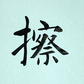今日の筆文字　擦