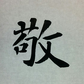 今日の筆文字　敬