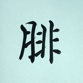 今日の筆文字　腓