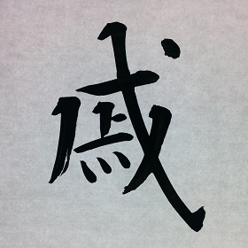 今日の筆文字　戚