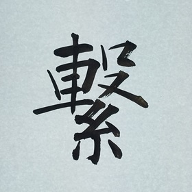 今日の筆文字　繋