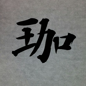 今日の筆文字　珈