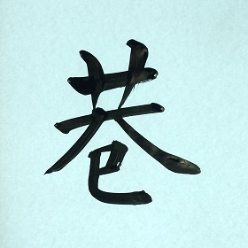 今日の筆文字　巷