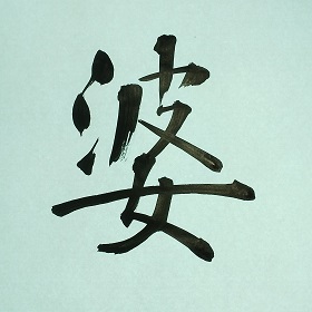 今日の筆文字　婆
