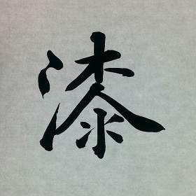 今日の筆文字　漆