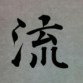 今日の筆文字　流
