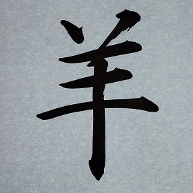 今日の筆文字　羊