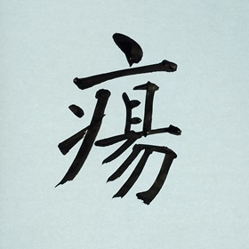 今日の筆文字　瘍