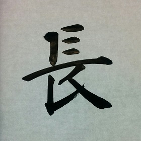 今日の筆文字　長