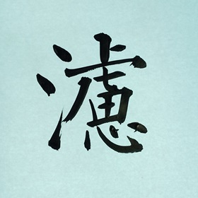 今日の筆文字　濾