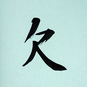 今日の筆文字　欠