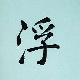 今日の筆文字　浮