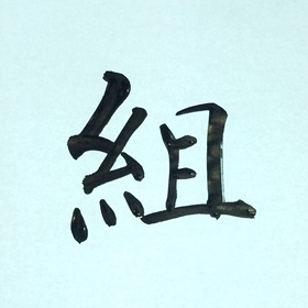 今日の筆文字　組