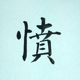 今日の筆文字　憤