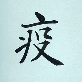 今日の筆文字　疫