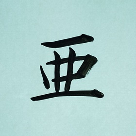 今日の筆文字　亜