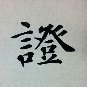 今日の筆文字　證