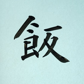 今日の筆文字　飯