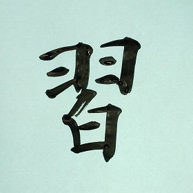 今日の筆文字　習