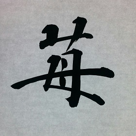 今日の筆文字　苺