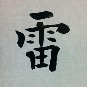 今日の筆文字　雷