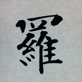 今日の筆文字　羅