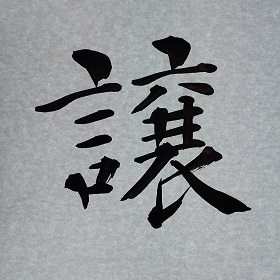 今日の筆文字　譲