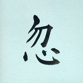 今日の筆文字　忽