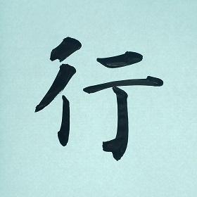 今日の筆文字　行