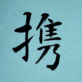 今日の筆文字  携