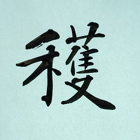 今日の筆文字　穫
