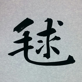 今日の筆文字　毬