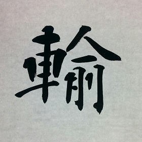 今日の筆文字　輸